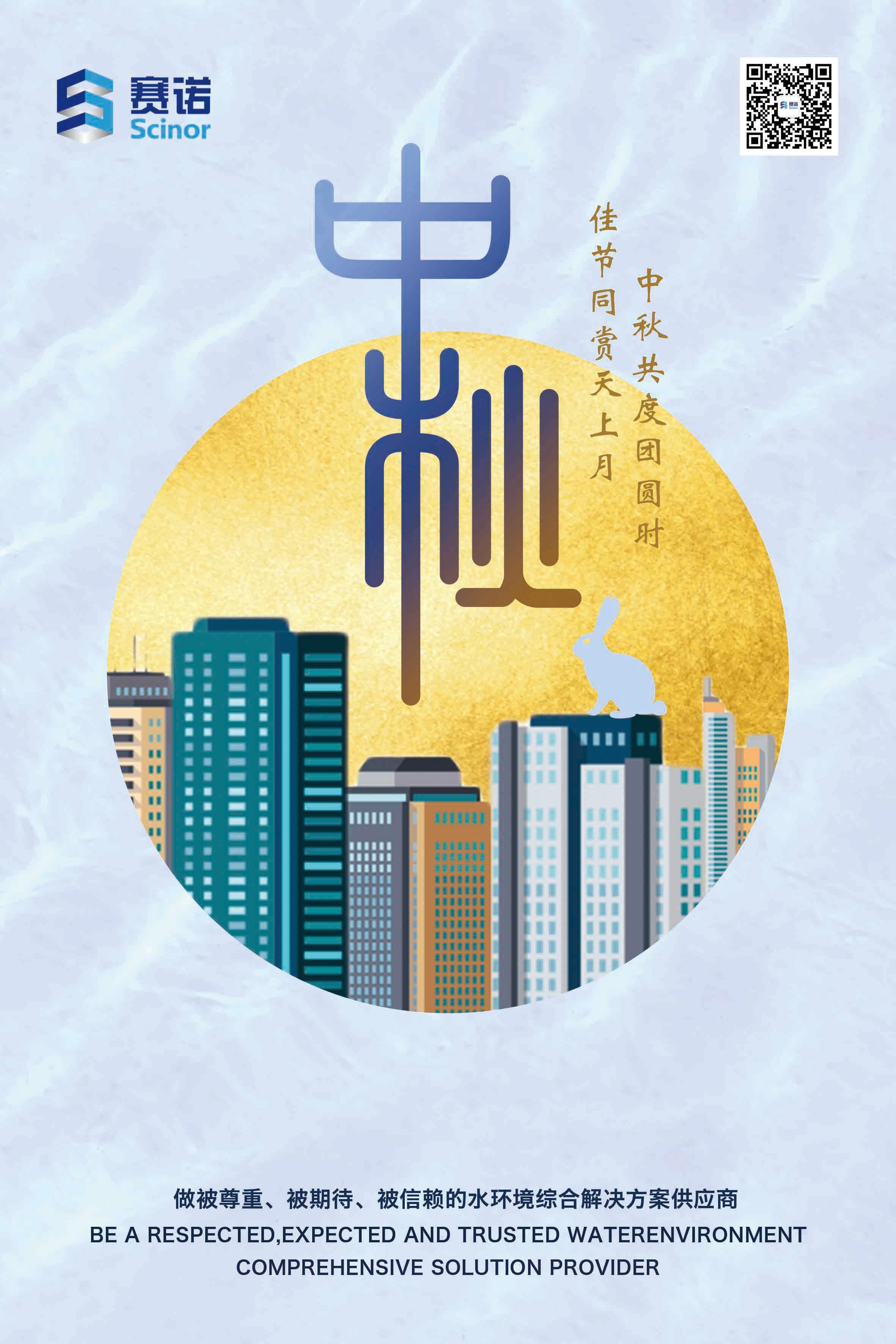 中秋節(jié)-賽諾水務(wù)公司海報(bào).jpg